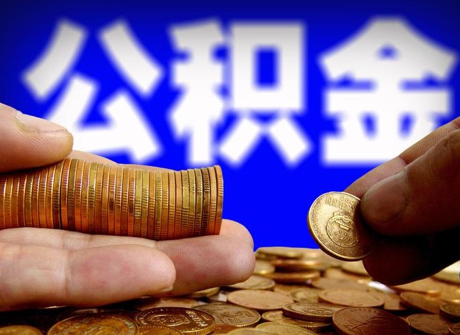 公积金交满是什么意思-漳浦公积金代办平台